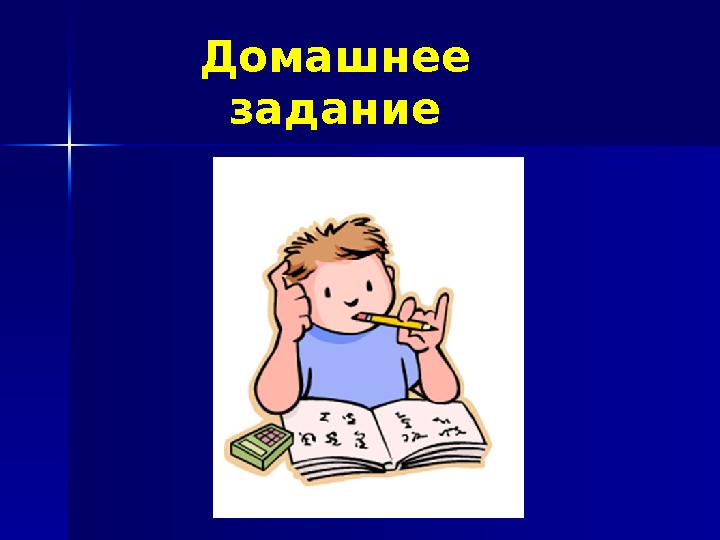 Домашнее задание