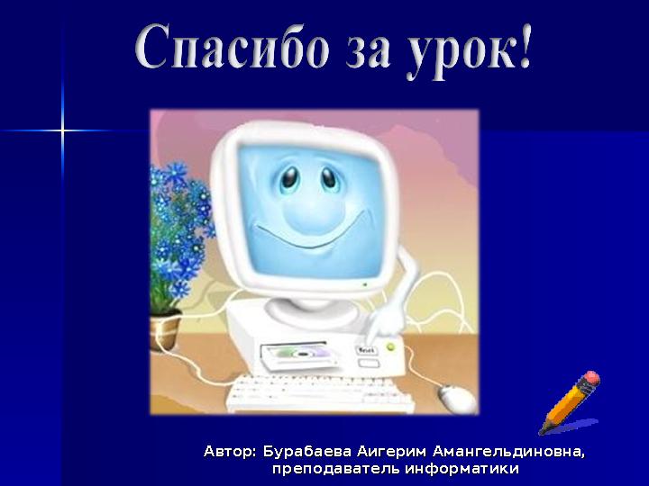 Автор: Бурабаева Аигерим Амангельдиновна, Автор: Бурабаева Аигерим Амангельдиновна, преподаватель информатикипреподаватель инфо