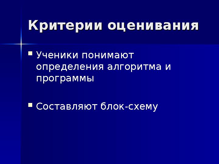Критерии оцениванияКритерии оценивания Ученики понимают определения алгоритма и программы Составляют блок-схему