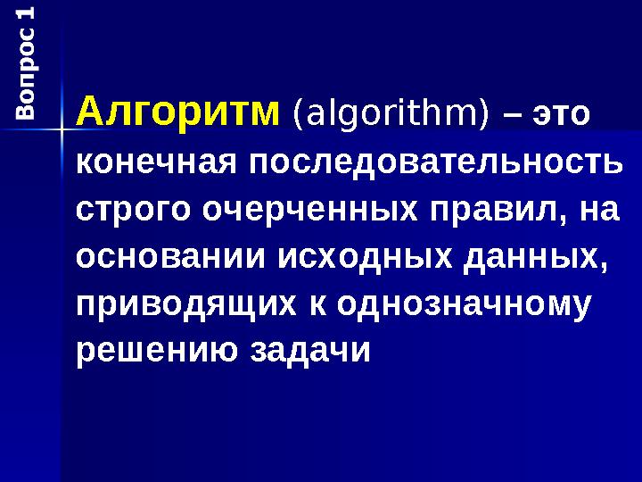 Алгоритм (algorithm) – это конечная последовательность строго очерченных правил, на основании исходных данных, приводящих к