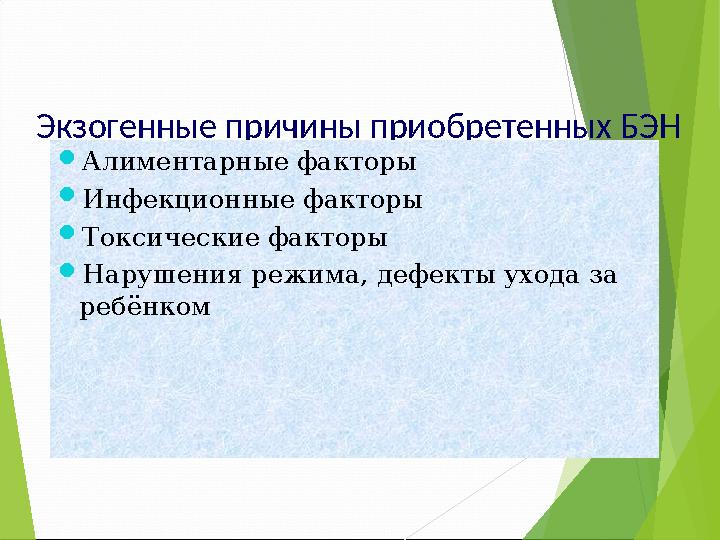 Экзогенные причины приобретенных БЭН Алиментарные факторы Инфекционные факторы Токсические факторы Нарушения режи