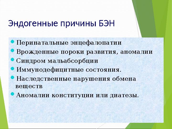 Эндогенные причины БЭН Перинатальные энцефалопатии Врожденные пороки развития, аномалии Синдром мальабсорбции Имму