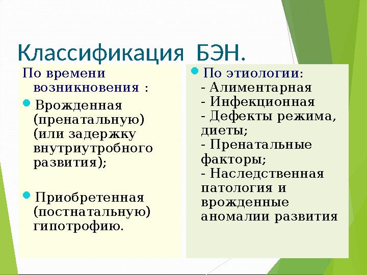 Классификация БЭН. По времени возникновения : Врожденная (пренатальную) (или задержку внутриутробного развити