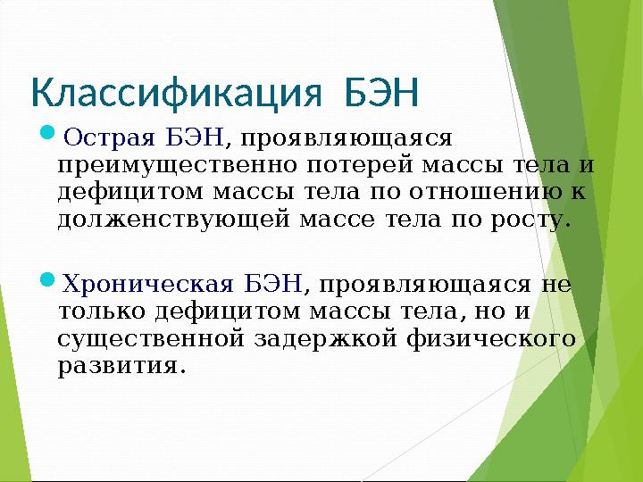 Классификация БЭН Острая БЭН, проявляющаяся преимущественно потерей массы тела и дефицитом массы тела по отношению к
