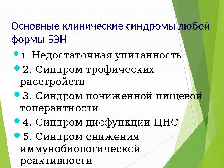 Основные клинические синдромы любой формы БЭН  1. Недостаточная упитанность 2. Синдром трофических расстройств 3