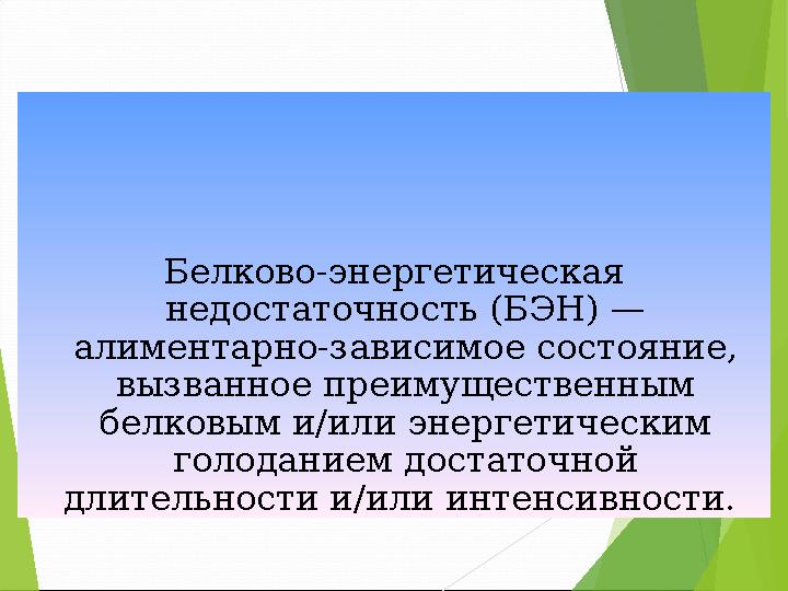 Белково-энергетическая недостаточность (БЭН) — алиментарно-зависимое состояние, вызванное преимущественным белковым