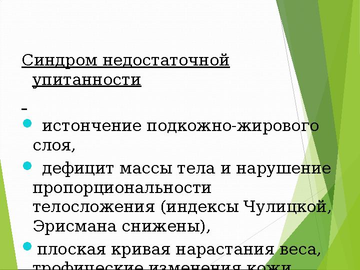 Синдром недостаточной упитанности  истончение подкожно-жирового слоя,  дефицит массы тела и нарушение пропорциона