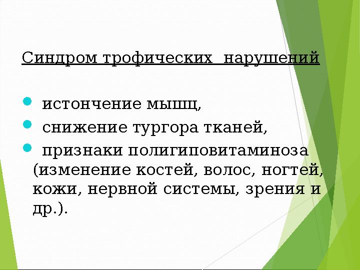 Синдром трофических нарушений  истончение мышц,  снижение тургора тканей,  признаки полигиповитаминоза (изменени