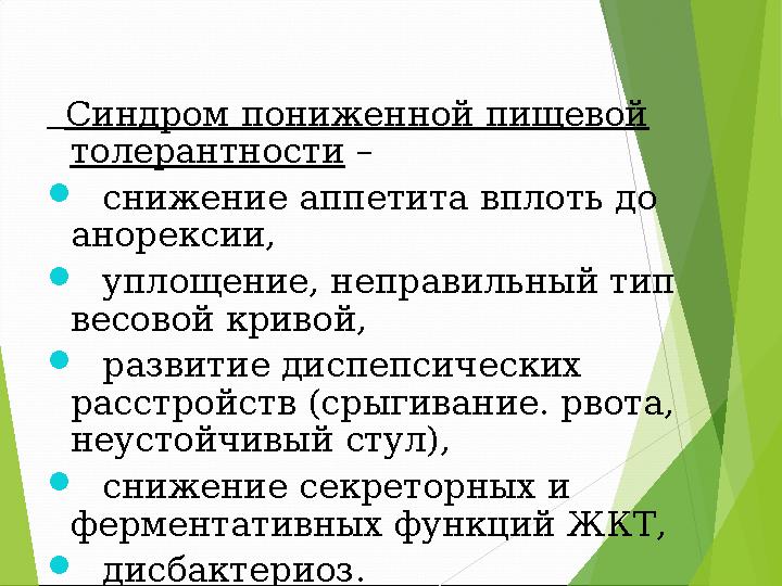 Синдром пониженной пищевой толерантности –  снижение аппетита вплоть до анорексии,  уплощение, неправильный тип