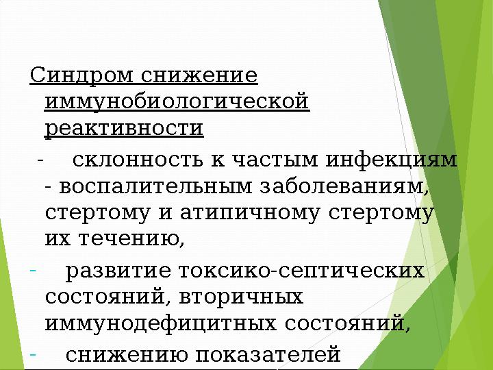 Синдром снижение иммунобиологической реактивности - склонность к частым инфекциям - воспалительным заболеваниям,