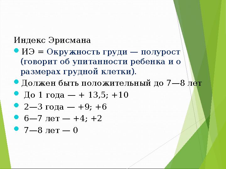 Индекс Эрисмана ИЭ = Окружность груди — полурост (говорит об упитанности ребенка и о размерах грудной клетки). Долж