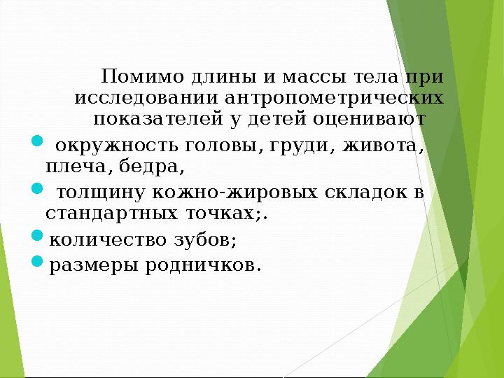Помимо длины и массы тела при исследовании антропометрических показателей у детей оценивают  окружность головы,