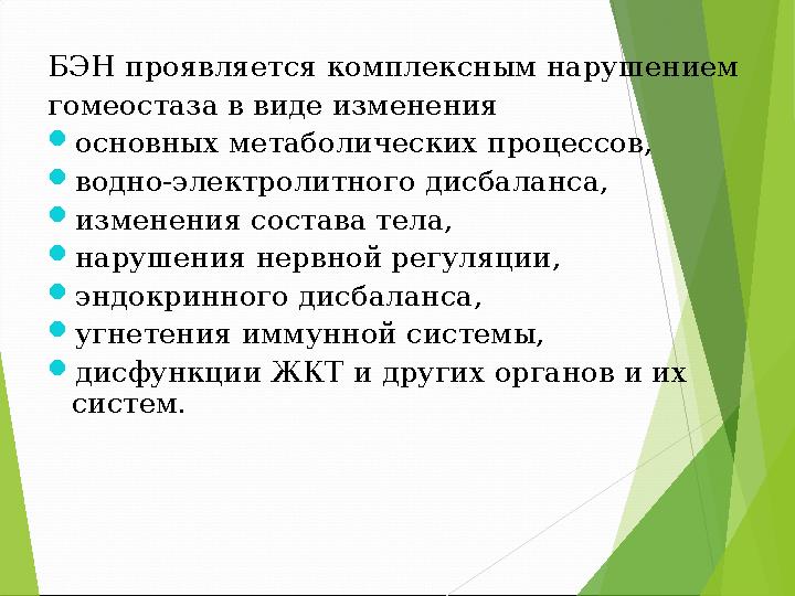 БЭН проявляется комплексным нарушением гомеостаза в виде изменения основных метаболических процессов, водно-электрол