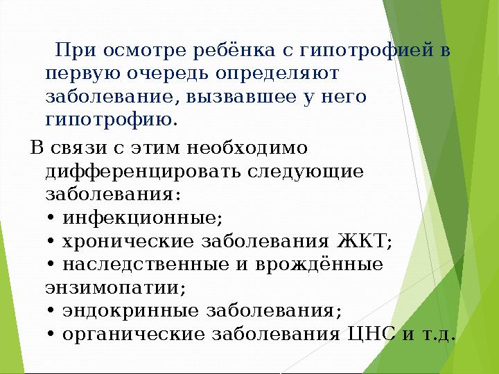При осмотре ребёнка с гипотрофией в первую очередь определяют заболевание, вызвавшее у него гипотрофию. В связи с