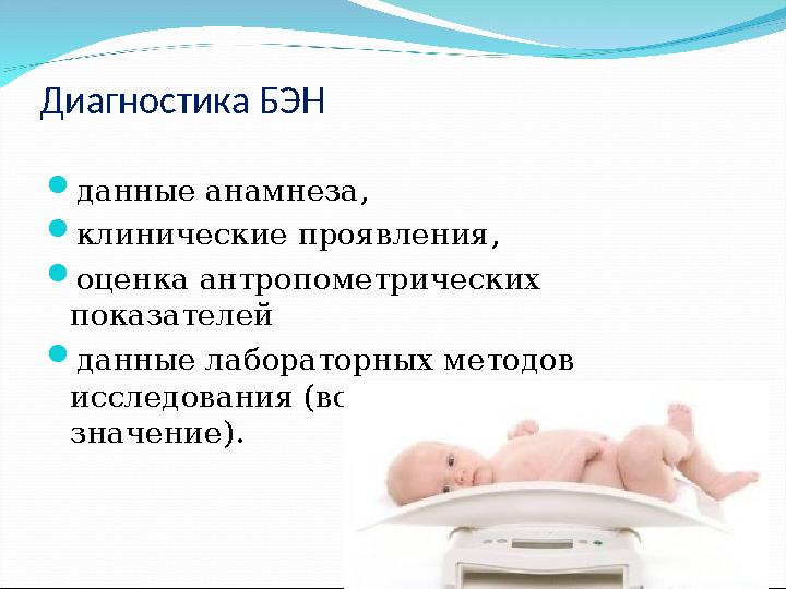 Диагностика БЭН данные анамнеза, клинические проявления, оценка антропометрических показателей данные лабораторных метод