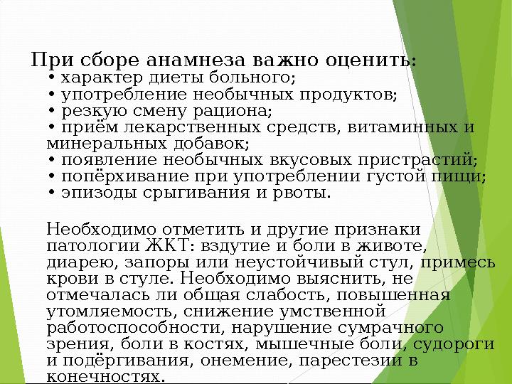 При сборе анамнеза важно оценить: • характер диеты больного; • употребление необычных продуктов; • резкую смену рациона;