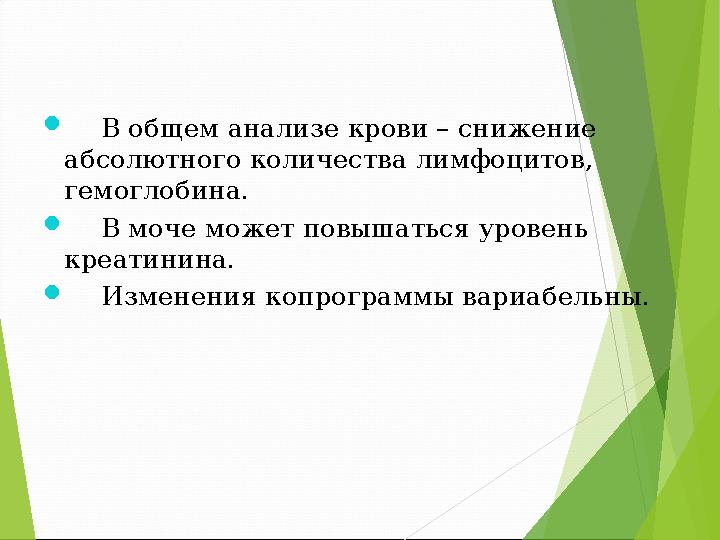  В общем анализе крови – снижение абсолютного количества лимфоцитов, гемоглобина.  В моче может повышаться уров