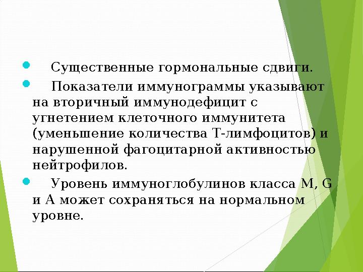  Существенные гормональные сдвиги.  Показатели иммунограммы указывают на вторичный иммунодефицит с угнетением кл