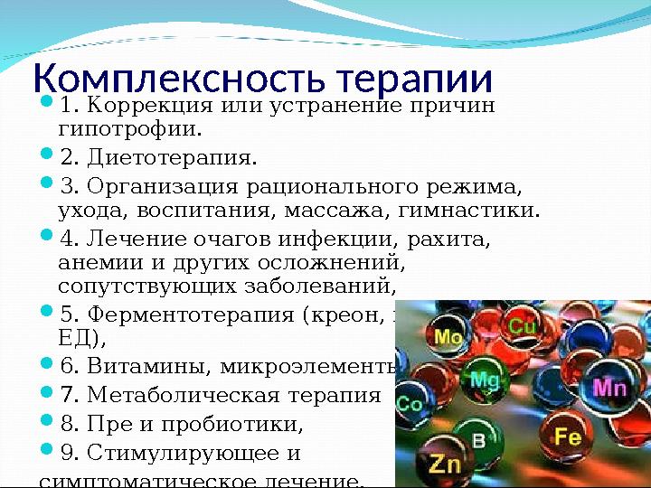 Комплексность терапии 1. Коррекция или устранение причин гипотрофии. 2. Диетотерапия. 3. Организация рационального режима,