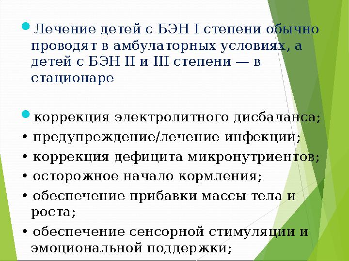 Лечение детей с БЭН I степени обычно проводят в амбулаторных условиях, а детей с БЭН II и III степени — в стационаре