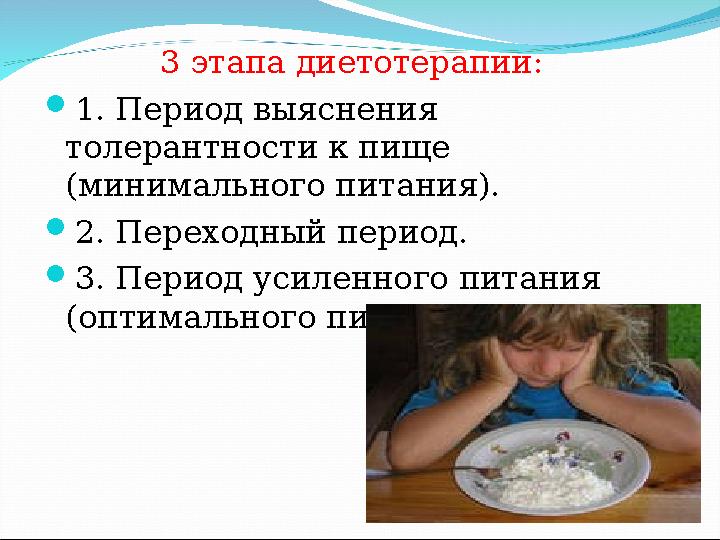 3 этапа диетотерапии: 1. Период выяснения толерантности к пище (минимального питания). 2. Переходный период. 3.