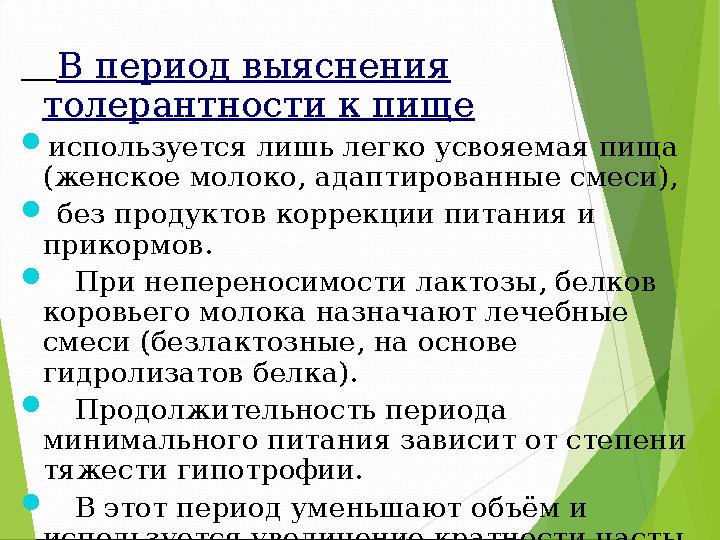 В период выяснения толерантности к пище используется лишь легко усвояемая пища (женское молоко, адаптированные сме