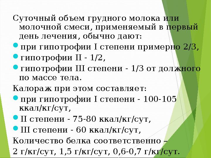 Суточный объем грудного молока или молочной смес...