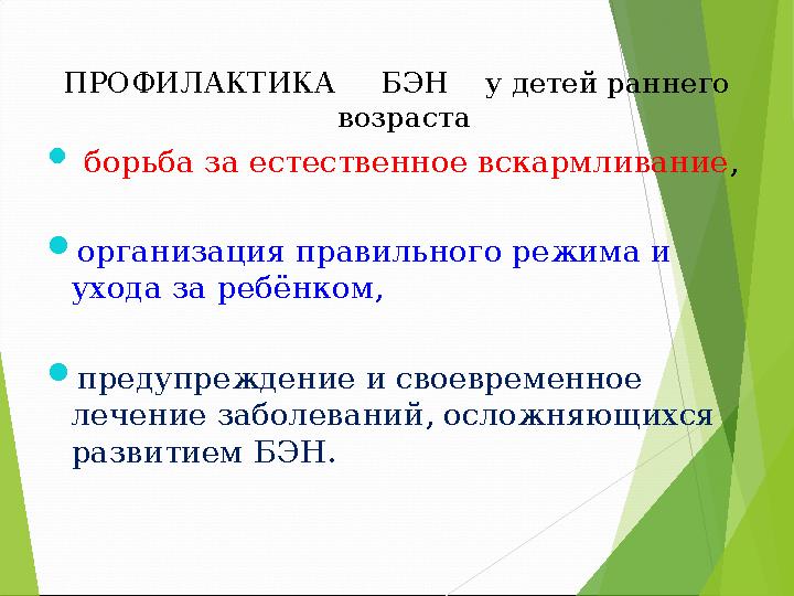 ПРОФИЛАКТИКА БЭН у детей раннего возраста  борьба за естественное вскармливание , организация правильного ре