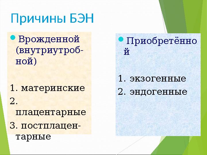 Причины БЭН Врожденной (внутриутроб- ной) 1. материнские 2. плацентарные 3. постплацен- тарные Приобретённо й 1. эк