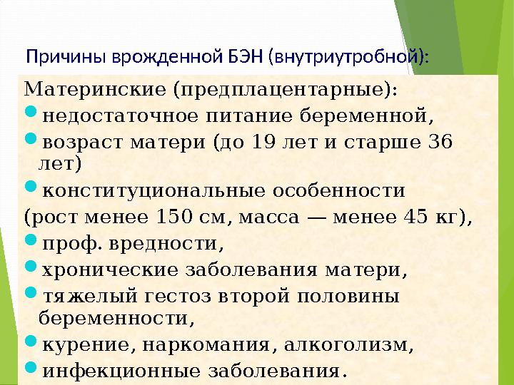 Причины врожденной БЭН (внутриутробной): Материнские (предплацентарные): недостаточное питание беременной, возраст ма