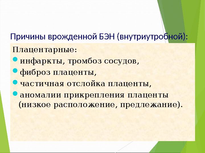 Причины врожденной БЭН (внутриутробной): Плацентарные: инфаркты, тромбоз сосудов, фиброз плаценты, частичная отслой