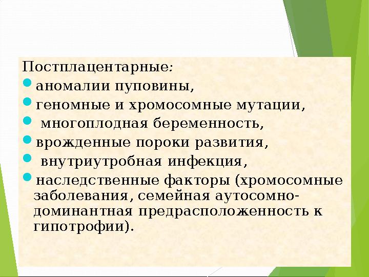 Причины врожденной БЭН (внутриутробной):Постплацентарные : аномалии пуповины, геномные и хромосомные мутации,  мног