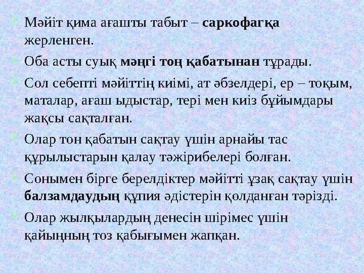 Мәйіт қима ағашты табыт – саркофагқа жерленген. Оба асты суық мәңгі тоң қабатынан тұрады. Сол себепті мәйіттің киімі, ат әбз