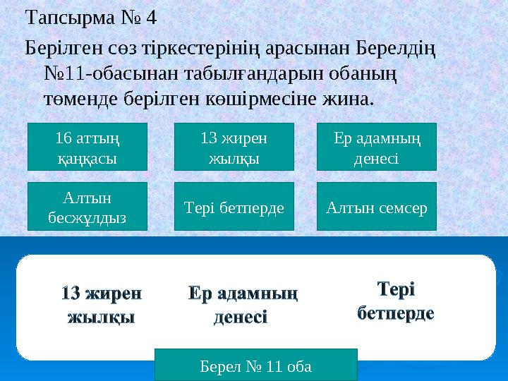 Тапсырма № 4 Берілген сөз тіркестерінің арасынан Берелдің №11-обасынан табылғандарын обаның төменде берілген көшірмесіне жина.