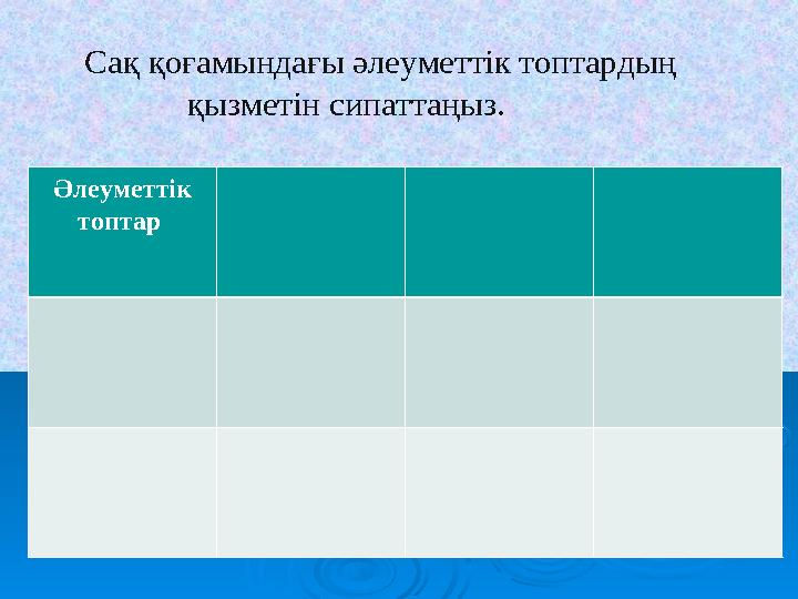 Сақ қоғамындағы әлеуметтік топтардың қызметін сипаттаңыз. Әлеуметтік топтар