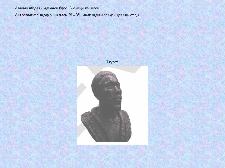 Аталған обада екі адаммен бірге 13 жылқы көмілген. Антрополг ғалымдар оның жасы 30 – 35 шамасындағы ер адам деп анықтады. 3 су