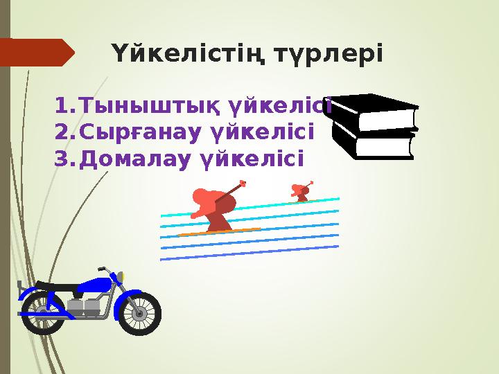 Үйкелістің түрлері 1.Тыныштық үйкелісі 2.Сырғанау үйкелісі 3.Домалау үйкелісі