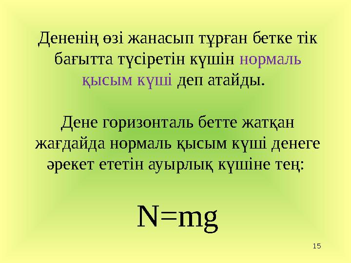 Дененің өзі жанасып тұрған бетке тік бағытта түсіретін күшін нормаль қысым күші деп атайды. Дене горизонталь бетте жатқан ж