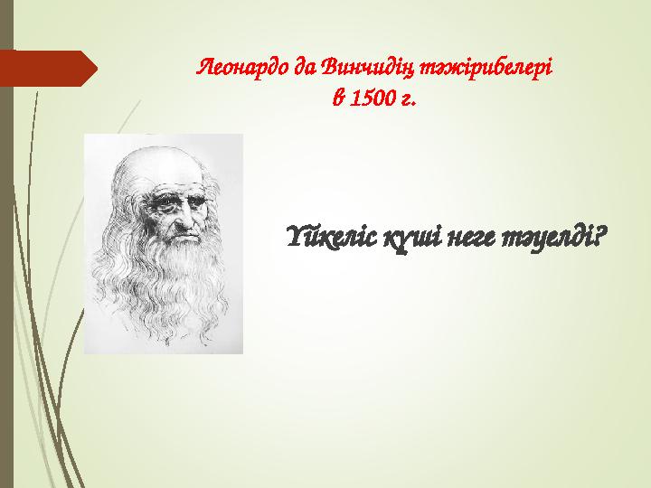Леонардо да Винчидің тәжірибелері в 1500 г. Үйкеліс күші неге тәуелді?