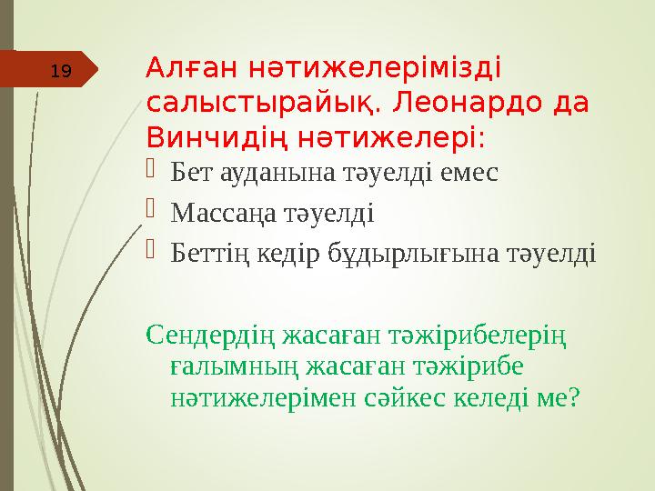 Алған нәтижелерімізді салыстырайық. Леонардо да Винчидің нәтижелері: Бет ауданына тәуелді емес Массаңа тәуелді Беттің кедір