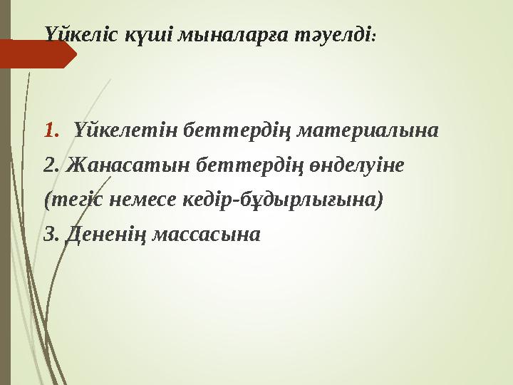 Үйкеліс күші мыналарға тәуелді: 1.Үйкелетін беттердің материалына 2. Жанасатын беттердің өнделуіне (тегіс немесе кедір-бұдырлығы