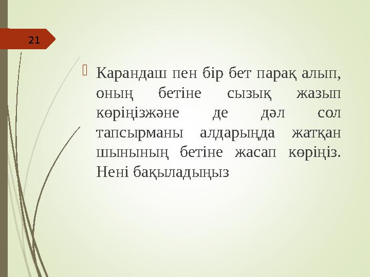 Карандаш пен бір бет парақ алып, оның бетіне сызық жазып көріңізжәне де дәл сол тапсырманы алдарыңда жатқан шынының бетіне