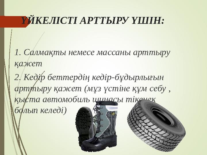 ҮЙКЕЛІСТІ АРТТЫРУ ҮШІН: 1. Салмақты немесе массаны арттыру қажет 2. Кедір беттердің кедір-бұдырлығын арттыру қажет (мұз үстіне