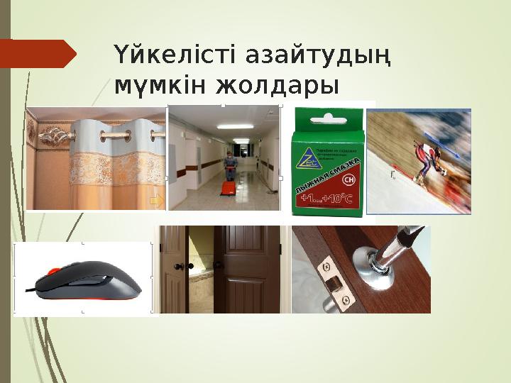 Үйкелісті азайтудың мүмкін жолдары