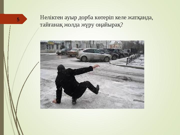 Неліктен ауыр дорба көтеріп келе жатқанда, тайғанақ жолда жүру оңайырақ? 5