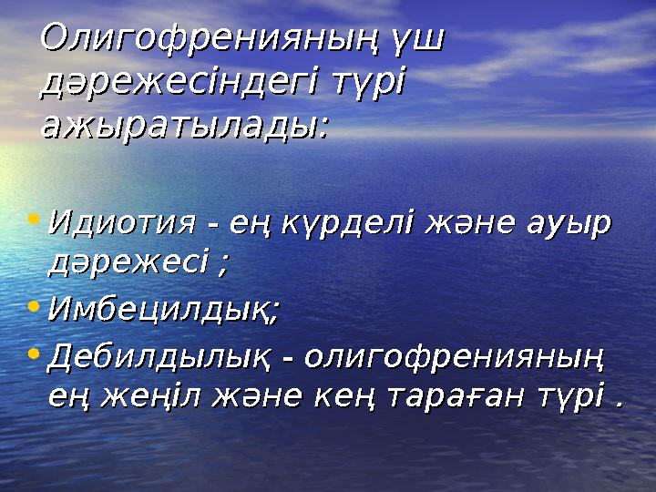 Олигофренияның үш Олигофренияның үш дәрежесіндегі түрі дәрежесіндегі түрі ажыратылады:ажыратылады: •Идиотия - ең күрделі және