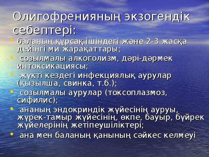 Олигофренияның экзогендік Олигофренияның экзогендік себептері:себептері: •баланың құрсақ ішіндегі және 2-3 жасқа баланың құрсақ