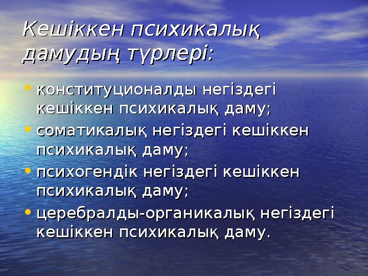Кешіккен психикалық Кешіккен психикалық дамудың түрлері:дамудың түрлері: •конституционалды негіздегі конституционалды негізде