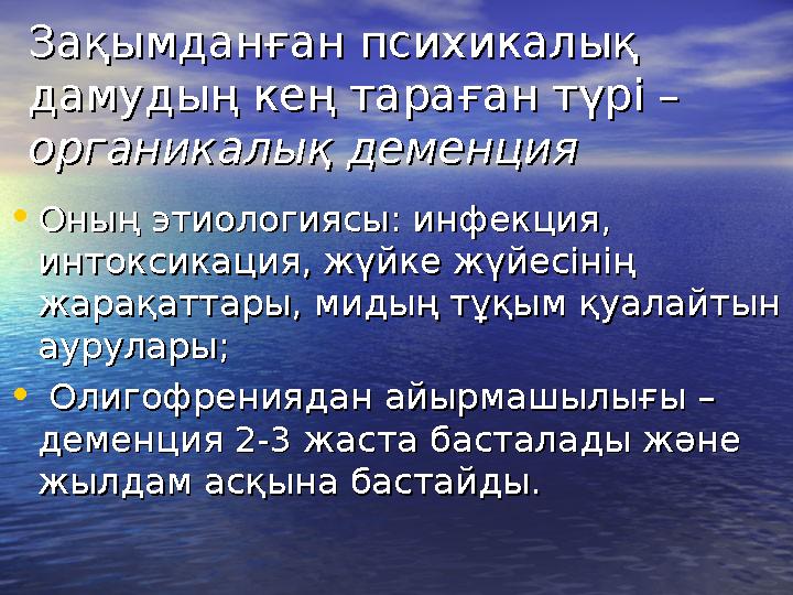 Зақымданған психикалық Зақымданған психикалық дамудың кең тараған түрі – дамудың кең тараған түрі – органикалық деменцияоргани