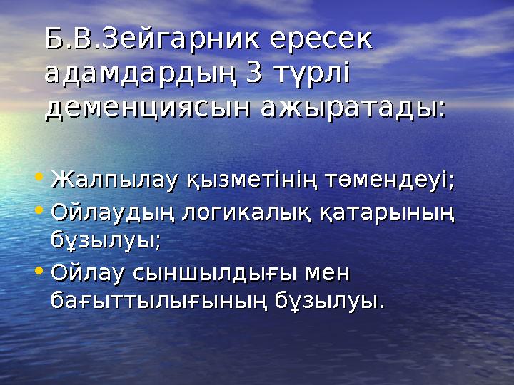 Б.В.Зейгарник ересек Б.В.Зейгарник ересек адамдардың 3 түрлі адамдардың 3 түрлі деменциясын ажыратады: деменциясын ажыратады: